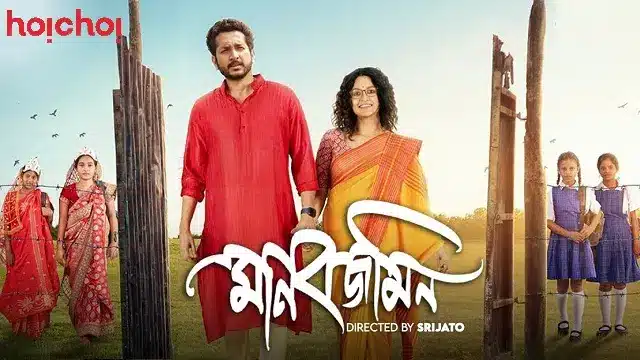 মানবজমিন মুভি