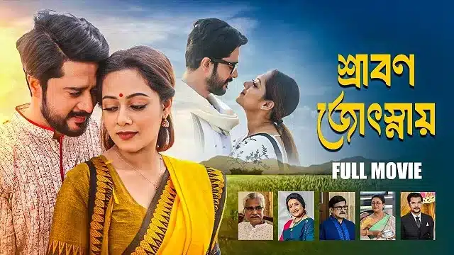 শ্রাবণ জোৎস্নায় মুভি
