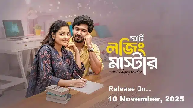 স্মার্ট লজিং মাস্টার নাটক