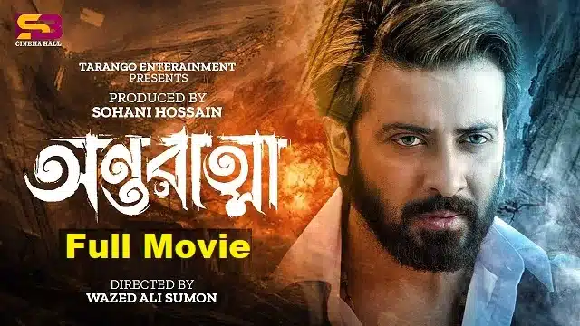 অন্তরাত্মা মুভি