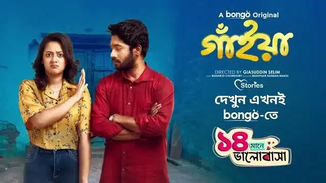গাইয়া নাটক - Gaiyan Natok