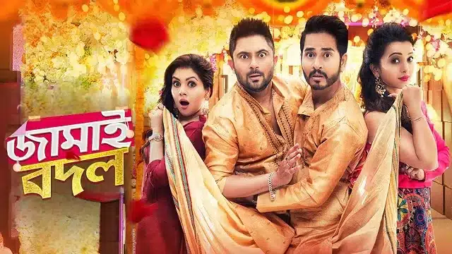 জামাই বদল মুভি