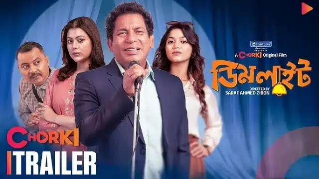 ডিমলাইট মুভি