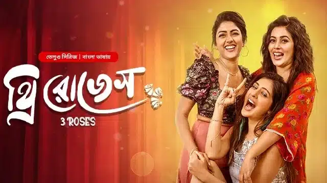 থ্রি রোজেস মুভি