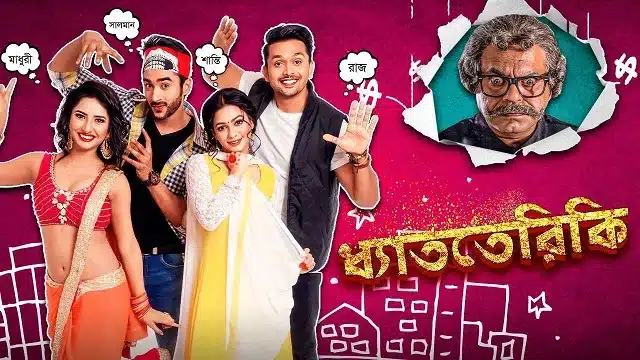 ধ্যাততেরিকি মুভি (Dhat Teri Ki Movie)