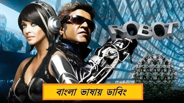 রোবট বাংলা ডাবিং মুভি