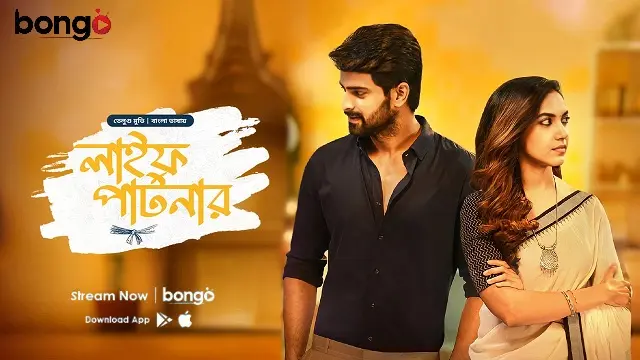 লাইফ পার্টনার তামিল বাংলা মুভি