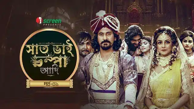 সাত ভাই চম্পা আদি পর্ব ১
