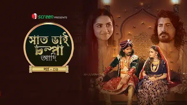 সাত ভাই চম্পা আদি পর্ব ২