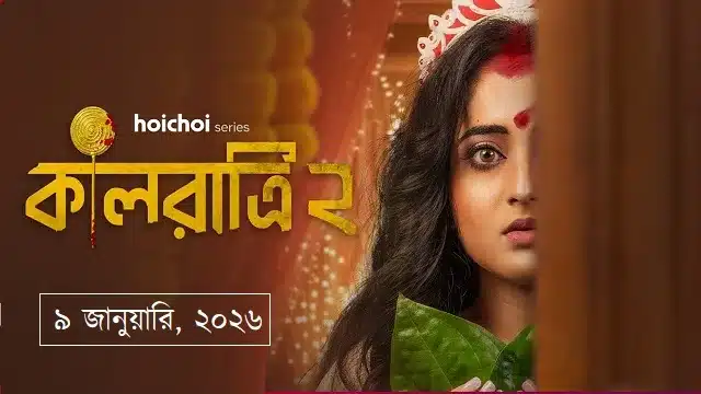 কালরাত্রি ২ ওয়েব সিরিজ