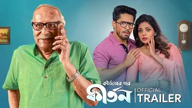 কীর্তনের পর কীর্তন মুভি