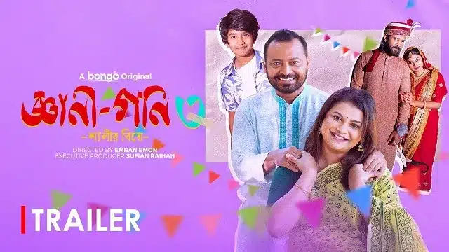 জ্ঞানী গনি ৩ নাটক