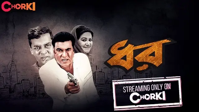 ধর মুভি