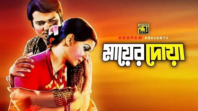 মায়ের দোয়া মুভি