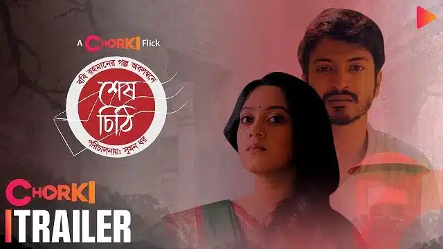 শেষ চিঠি নাটক