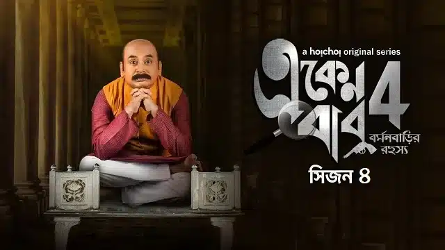 একেন বাবু সিজন ৪