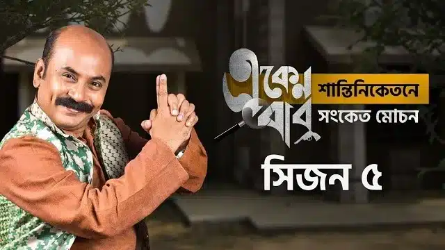একেন বাবু সিজন ৫