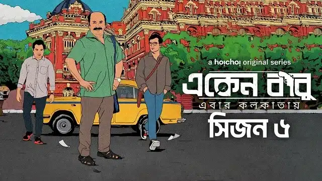 একেন বাবু সিজন ৬ ওয়েব সিরিজ