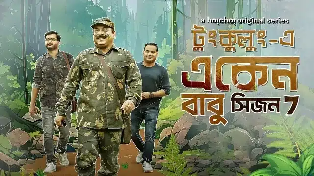 একেন বাবু সিজন ৭