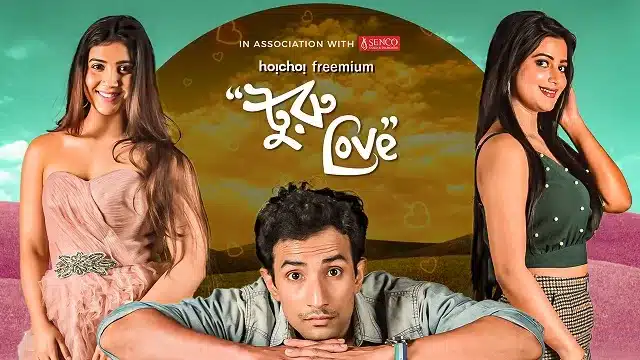 টুরু লাভ ওয়েব সিরিজ