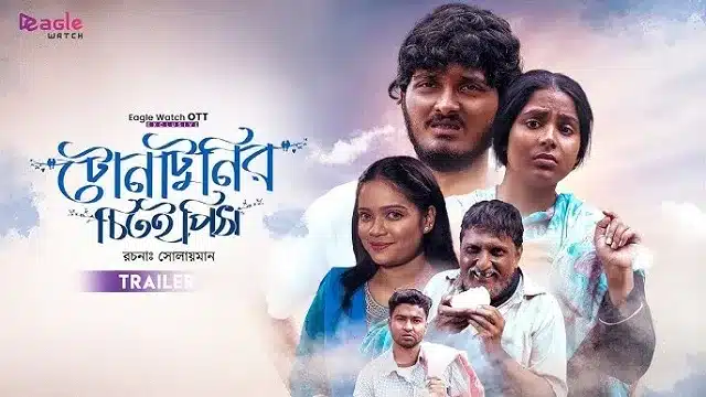 টোনাটুনির চিতই পিঠা নাটক