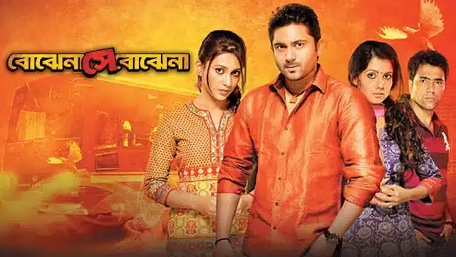 বোঝেনা সে বোঝেনা মুভি