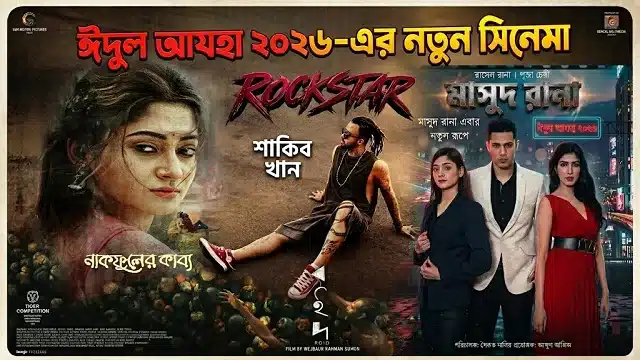 Eid ul Adha 2026 Movie List in Bangladesh